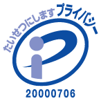 たいせつにしますプライバシー