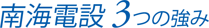 南海電設３つの強み