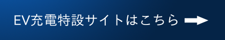 EV充電特設サイトはこちら