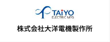株式会社大洋電機製作所