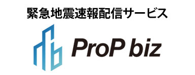 緊急地電速報配信サービスProPbiz