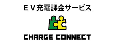 EV充電課金サービスCHARGE_CONNECT