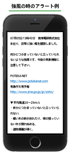 強風の時のアラート例
