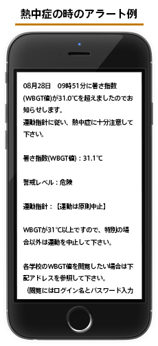 熱中症の時のアラート例